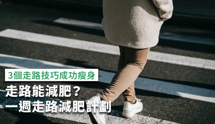 走路減肥 走路減肥