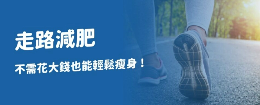 健走減肥 健走減肥