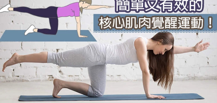 核心肌群訓練方法 核心肌群訓練方法