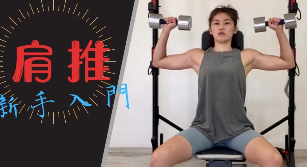 肩推训练女性
