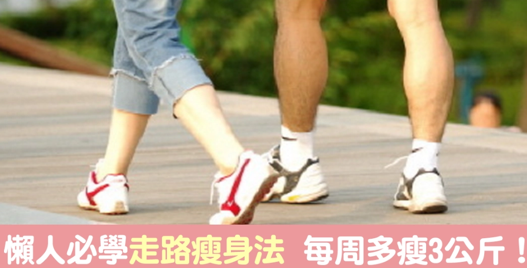 走路瘦身 走路瘦身