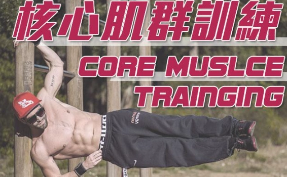 徐棟英健身技巧 徐棟英健身技巧