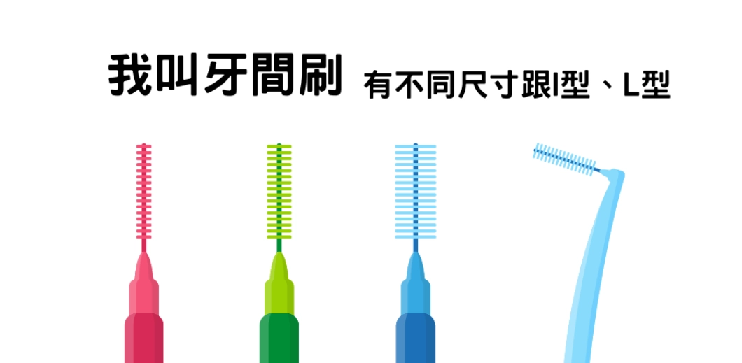 牙間刷壞處 牙間刷壞處