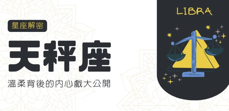 如何追求天秤女