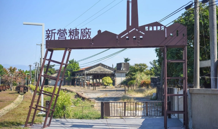 新營鐵道文化園區 介紹 新營鐵道文化園區 介紹