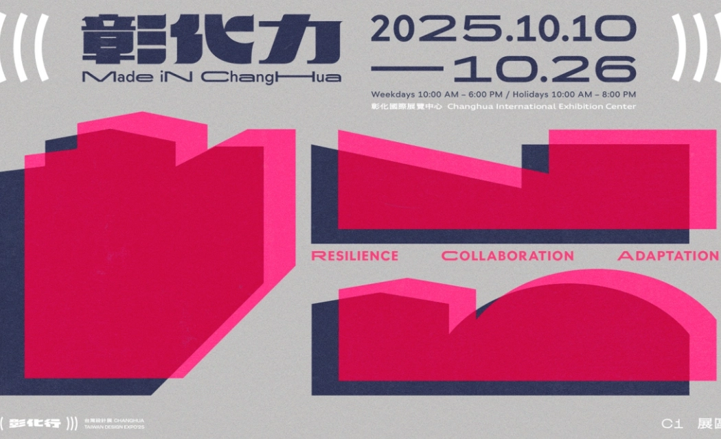 鹿港設計展攻略 鹿港設計展攻略