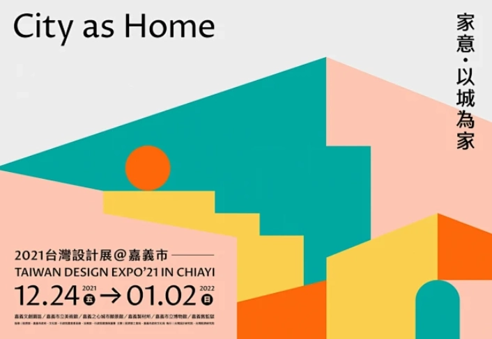 台湾设计展主题