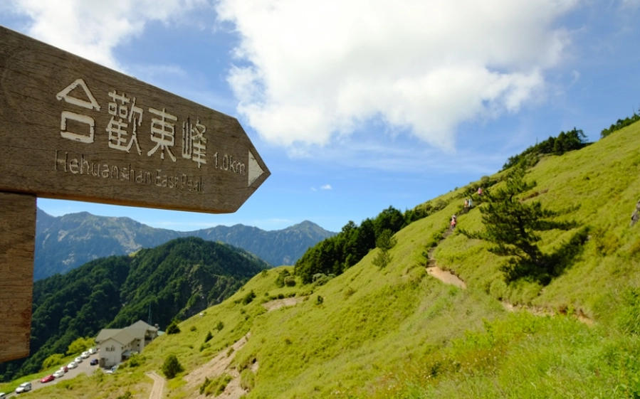 合歡山東峰登山攻略