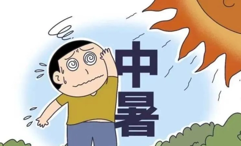 中暑急救