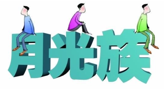 擺脫月光族 擺脫月光族