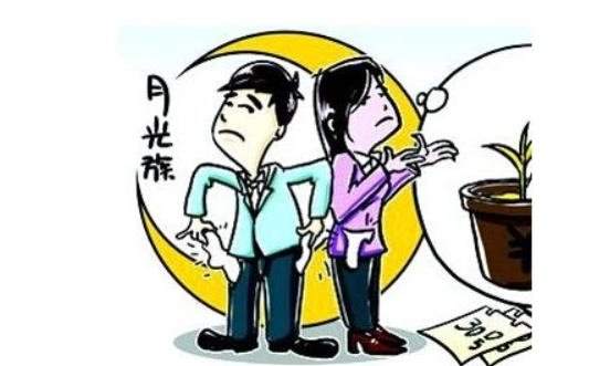 擺脫月光族 擺脫月光族