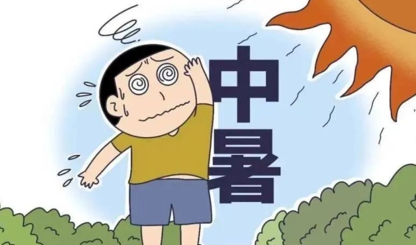 中暑症狀