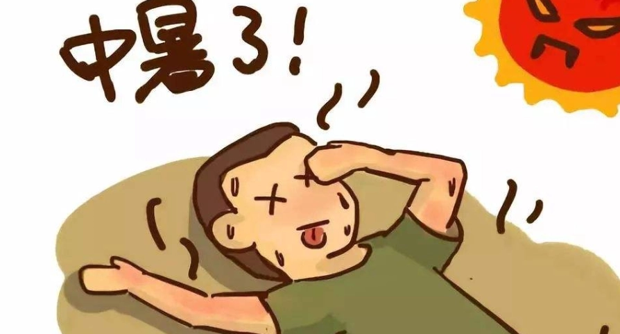 中暑症狀